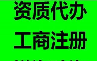 代办房地产 物业 园林资质以及大额增资验资